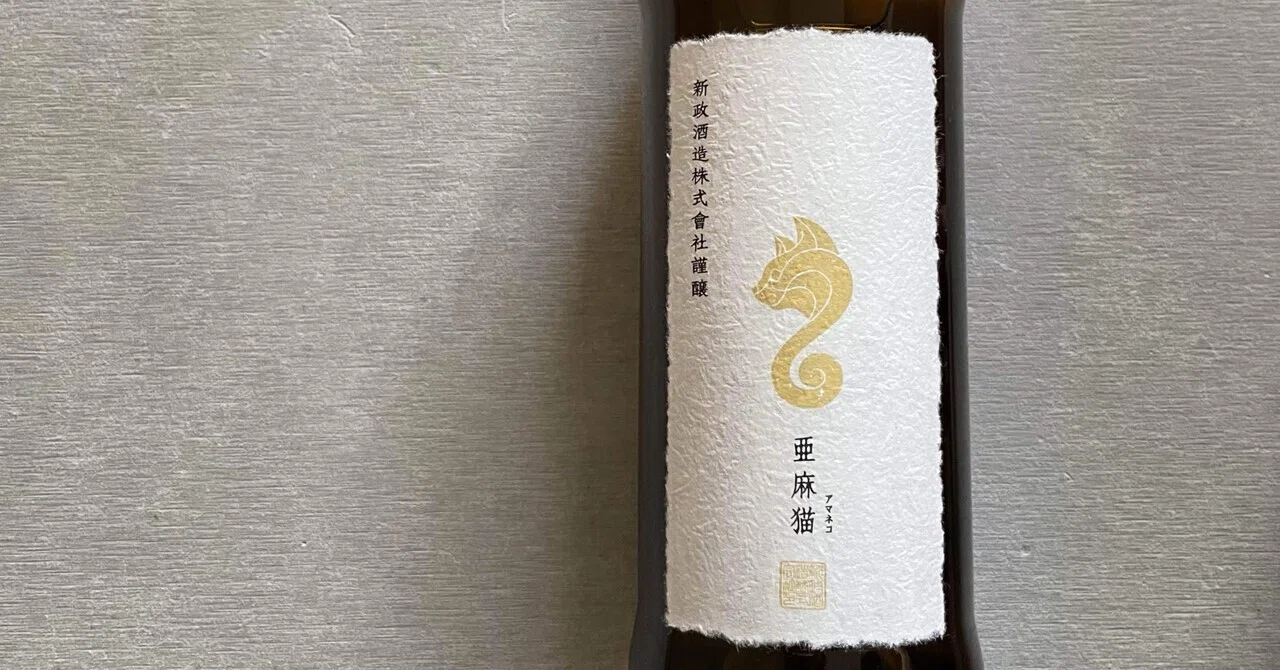 新政 白麹仕込純米酒 亜麻猫 第8世代 2016 sake