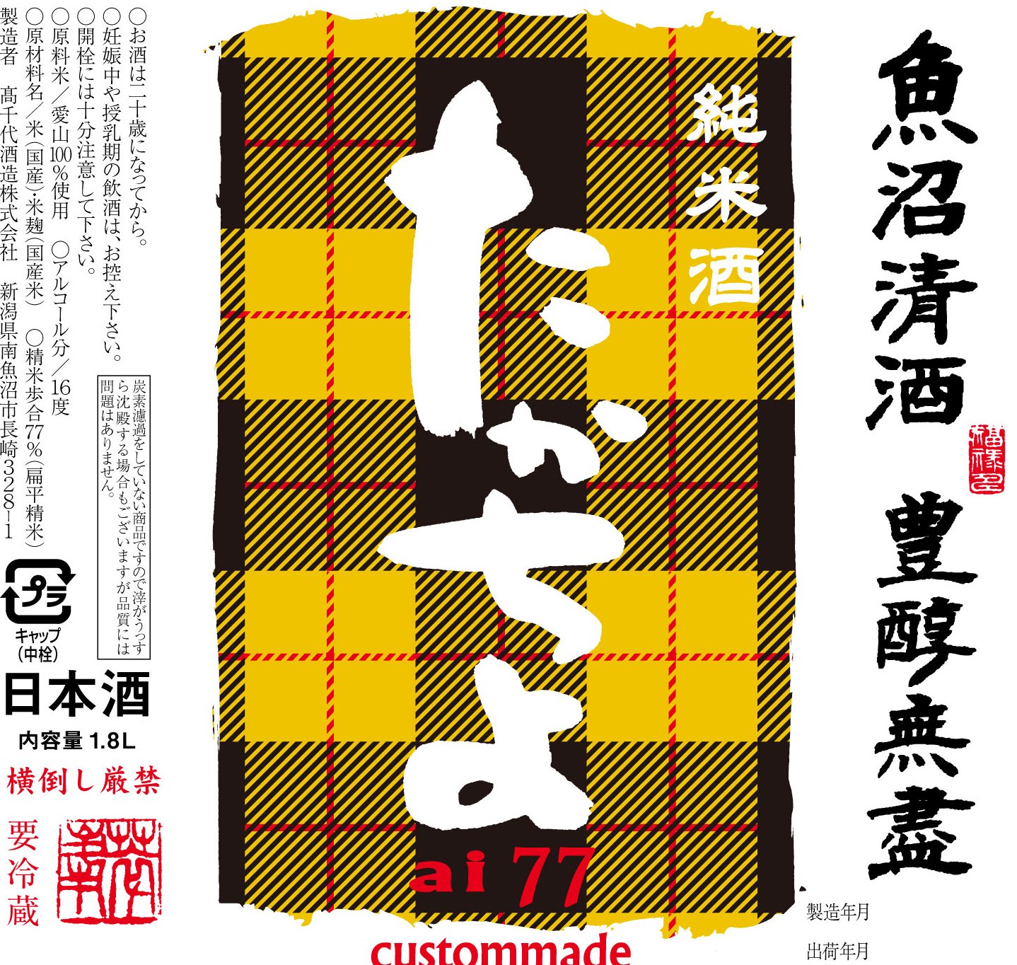 たかちよ ai77 愛山 純米無調整生原酒 sake