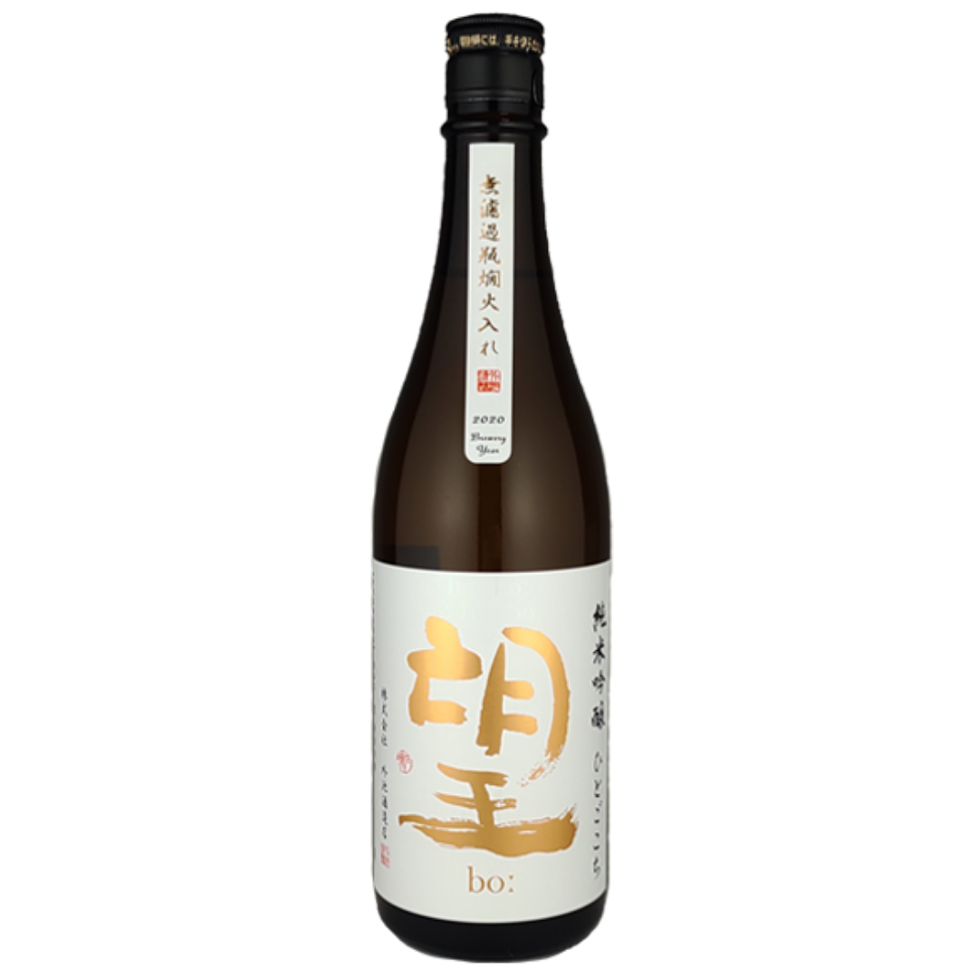 望bo: 純米吟醸 ひとごこち 無濾過瓶燗火入れ sake