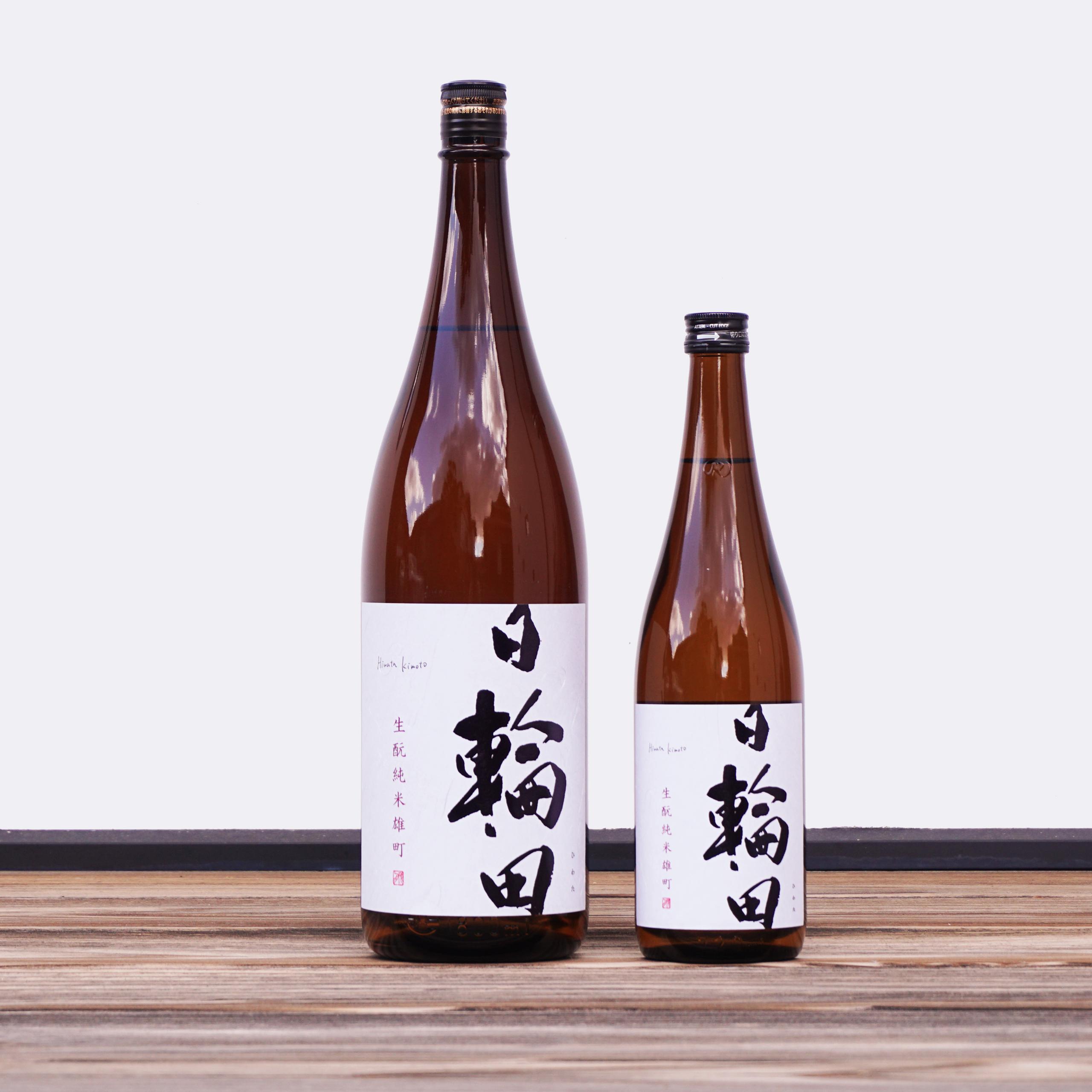 日輪田 生酛 純米雄町