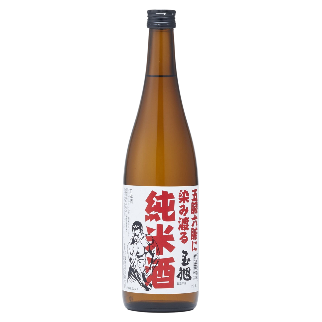 玉旭 純米 五臓六腑に染み渡る純米酒