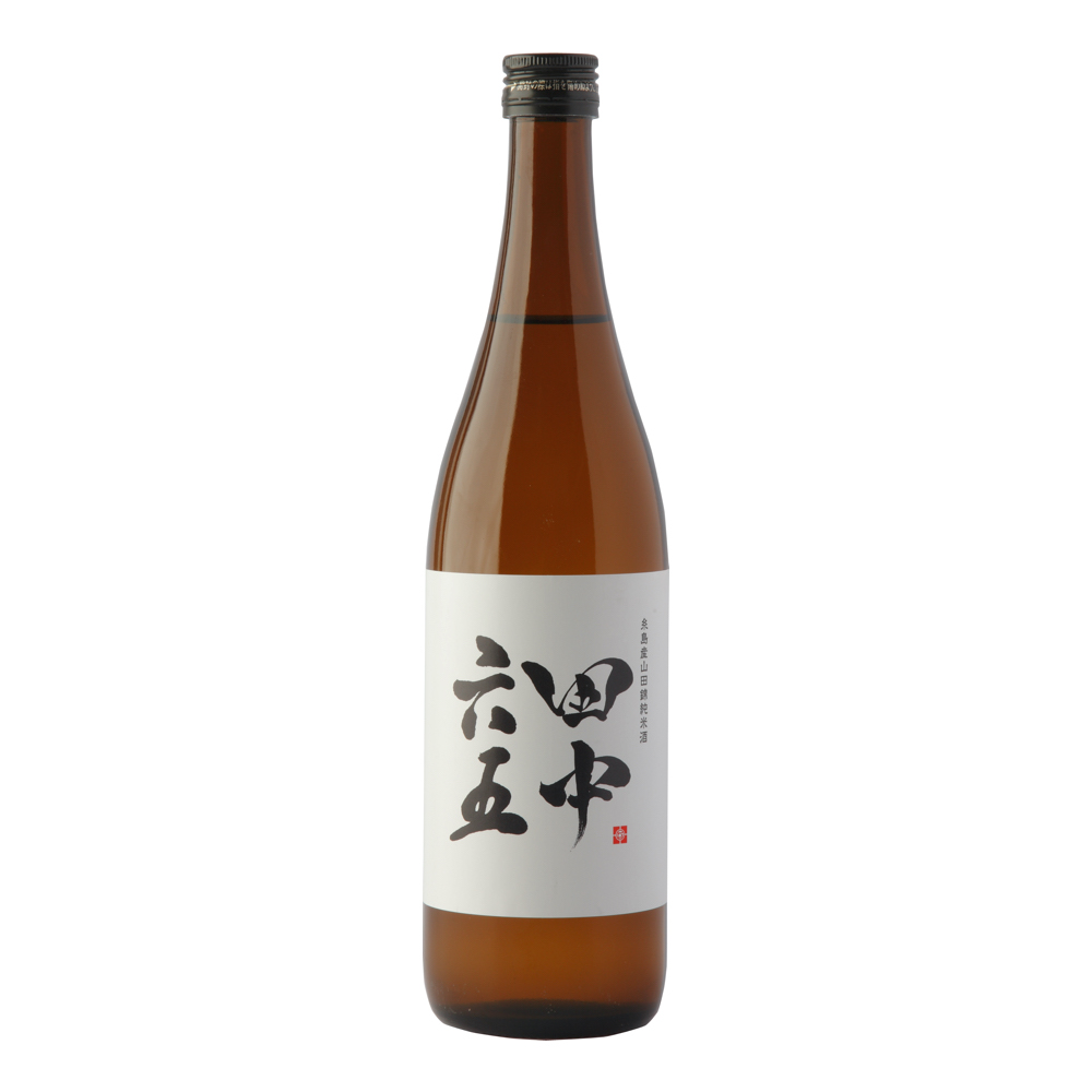 田中六五 火入