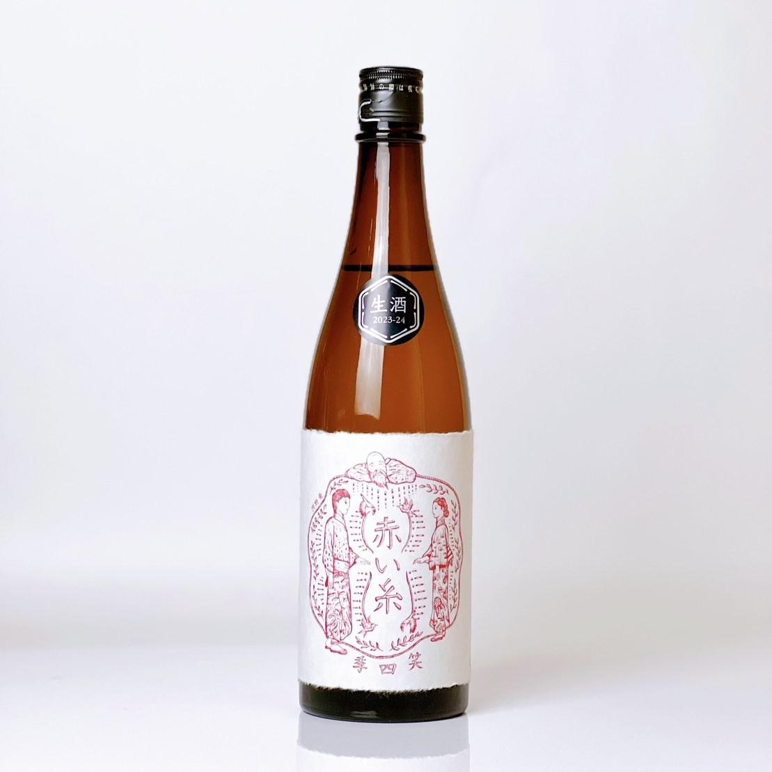 笑四季 赤い糸 生酒