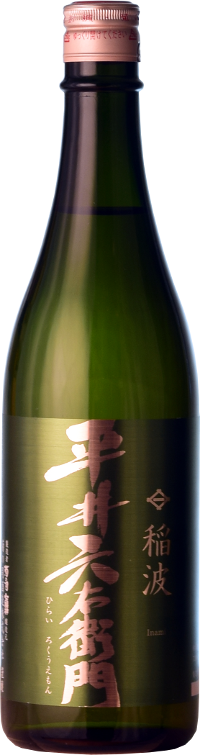 平井六右衛門 稲波-Inami- sake