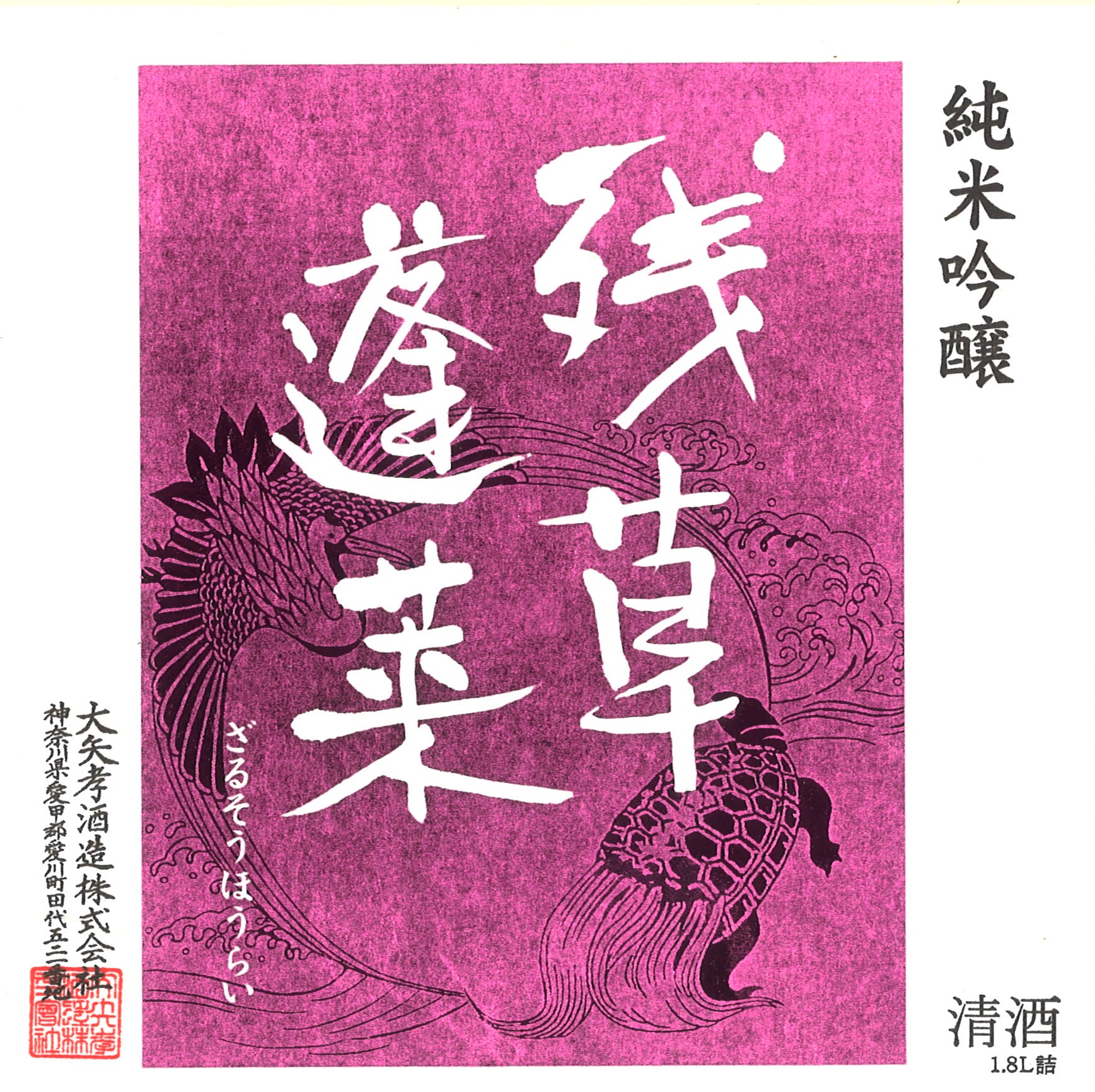 残草蓬莱 純米吟醸 Queeen 槽場直詰生原酒 sake