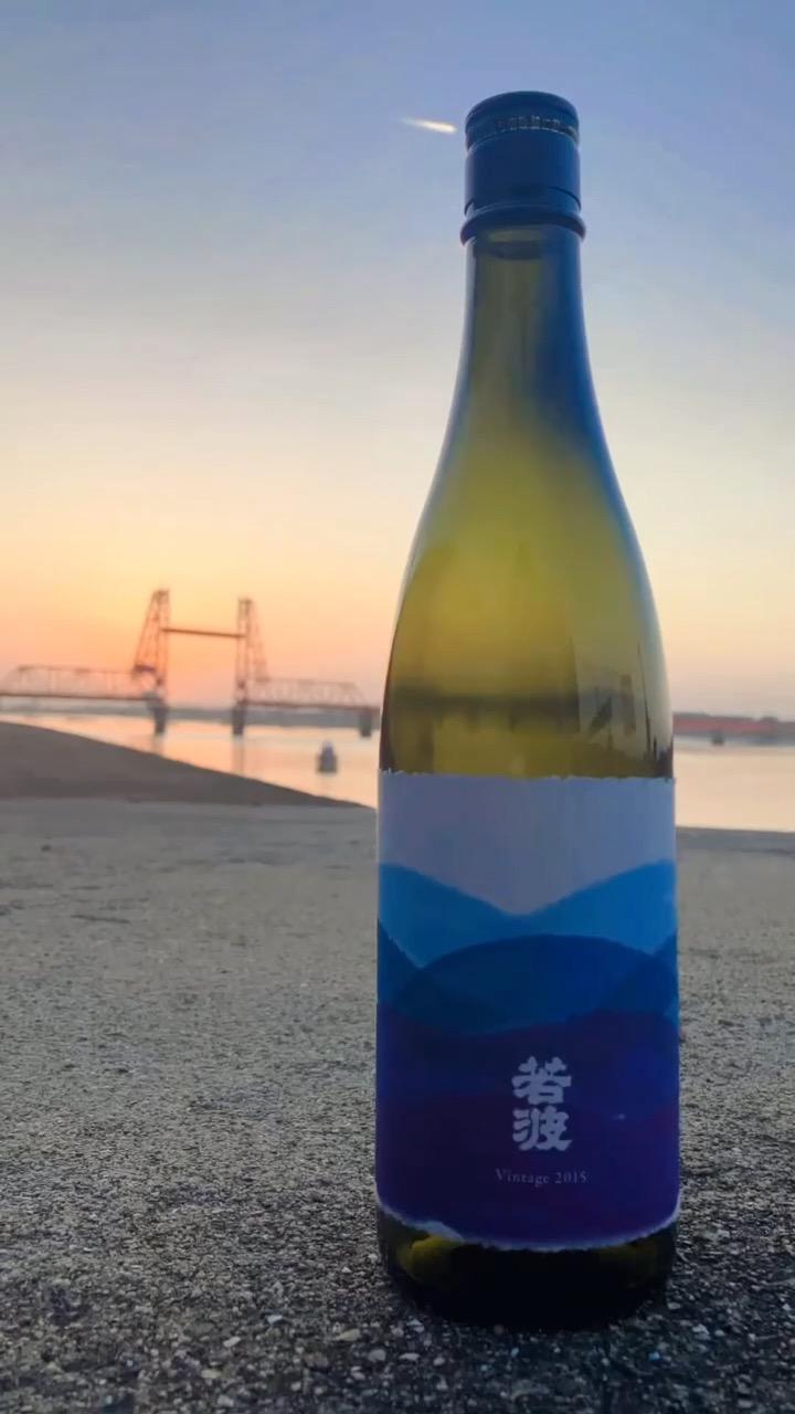 若波 純米大吟醸 vintage2015 sake